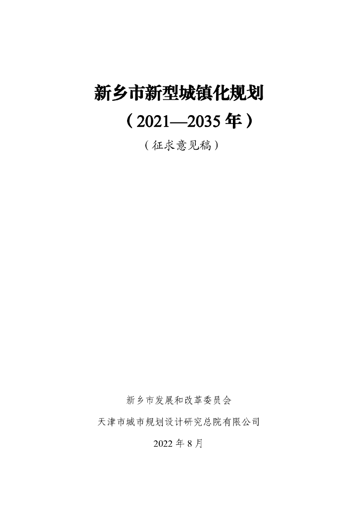 新乡市新型城镇化规划（2021-2035年）（征求意见稿）