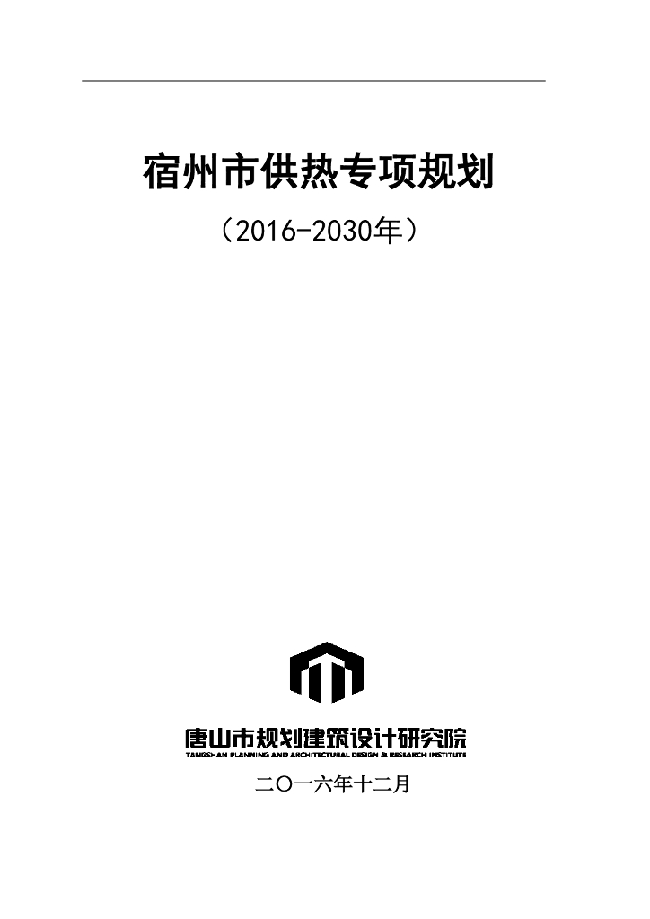 宿州市供热专项规划（2016-2030年）