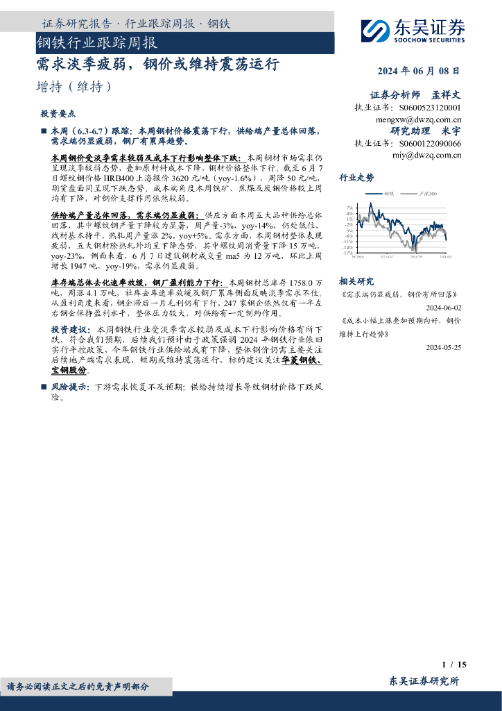 东吴证券：钢铁行业跟踪周报：需求淡季疲弱，钢价或维持震荡运行