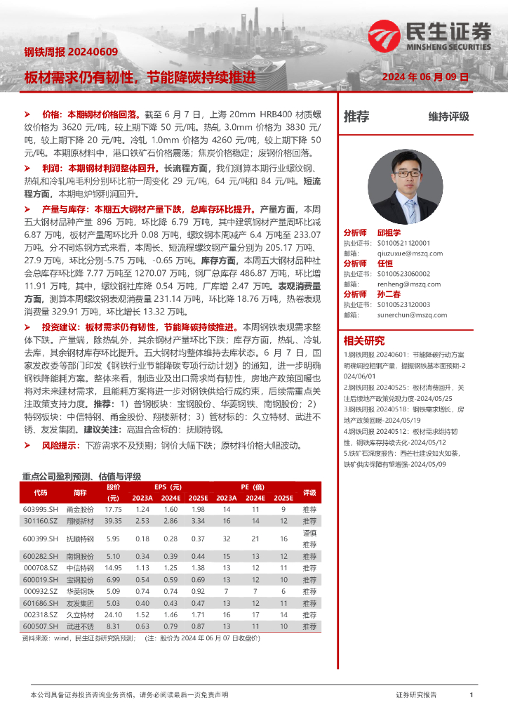 民生证券：钢铁周报：板材需求仍有韧性，节能降碳持续推进