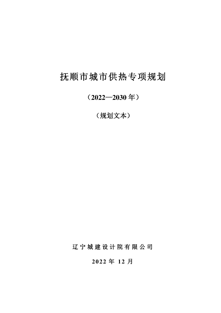 抚顺市城市供热专项规划（2022-2030年）（规划文本）