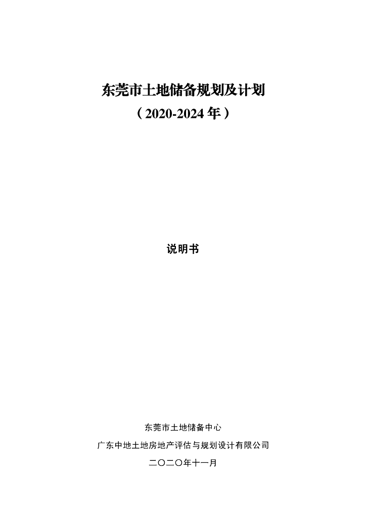 东莞市土地储备规划及计划（2020-2024年）说明书