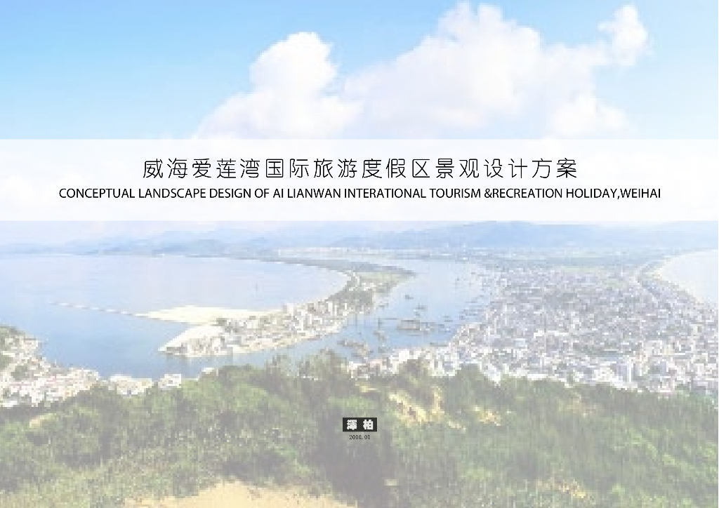 威海爱莲湾国际旅游度假区景观设计方案