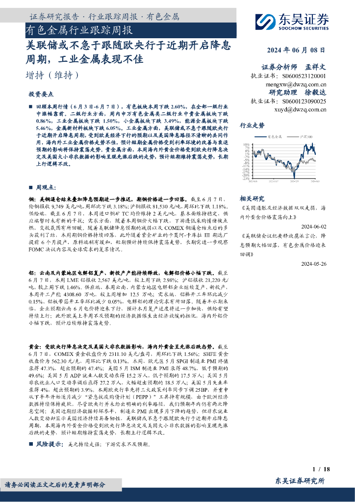 东吴证券：有色金属行业跟踪周报：美联储或不急于跟随欧央行于近期开启降息周期，工业金属表现不佳