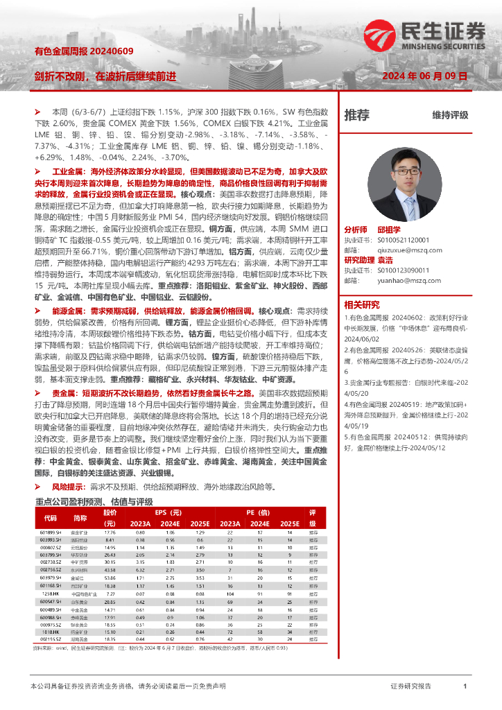 民生证券：有色金属周报：剑折不改刚，在波折后继续前进