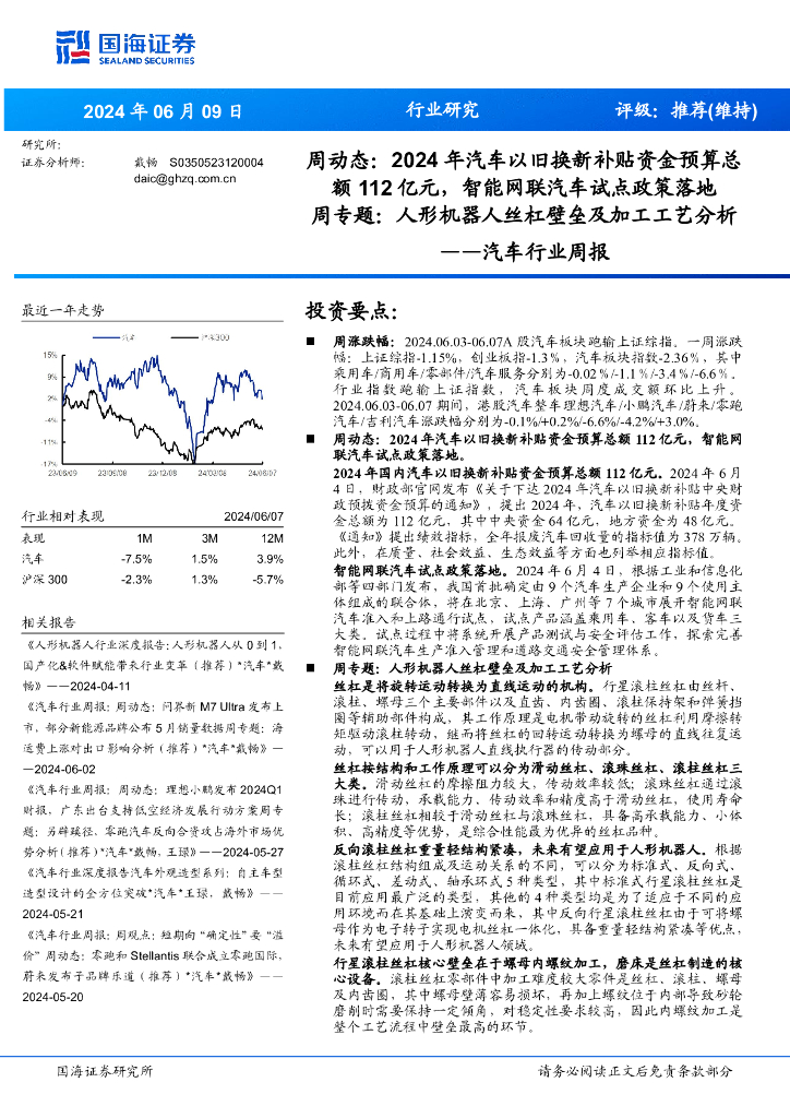 国海证券：汽车行业周报：周动态：2024年汽车以旧换新补贴资金预算总额112亿元，智能网联汽车试点政策落地周专题：人形机器人丝杠壁垒及加工工艺分析