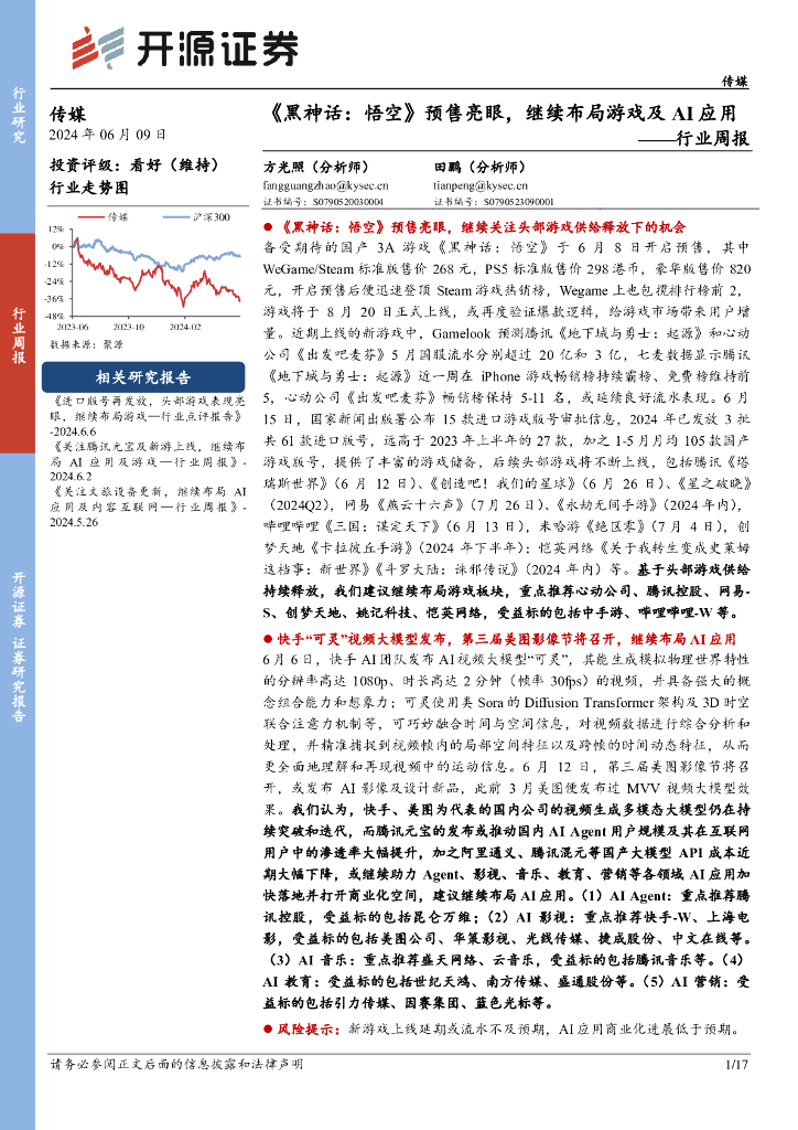 开源证券：传媒行业周报：《黑神话：悟空》预售亮眼，继续布局游戏及AI应用