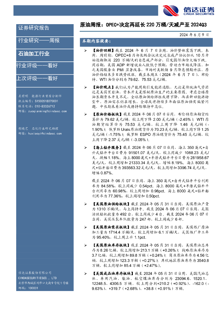 信达证券：原油周报：OPEC+决定再延长220万桶/天减产至2024Q3