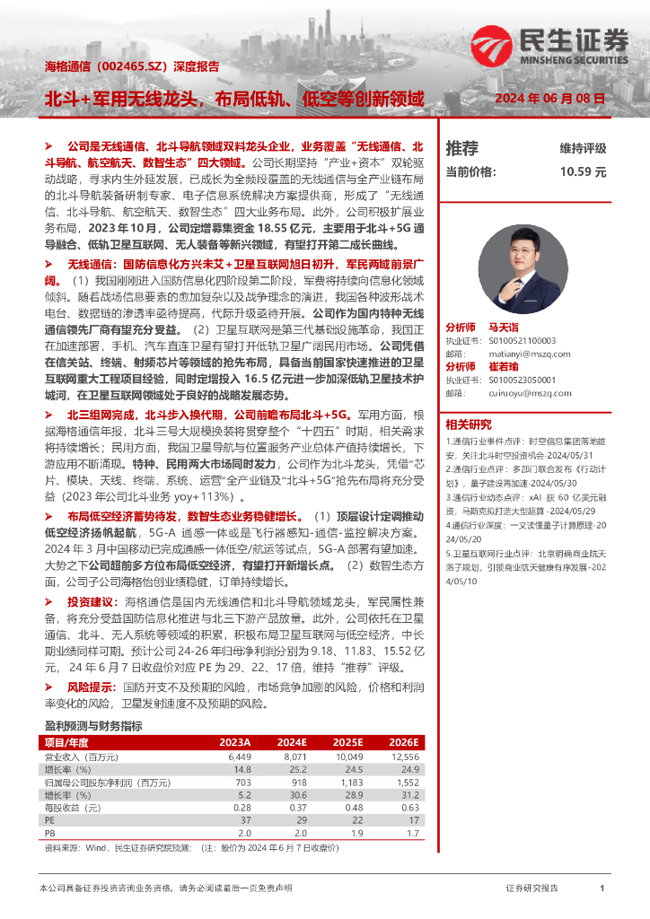 民生证券：海格通信（002465）-深度报告：北斗+军用无线龙头，布局低轨、低空等创新领域