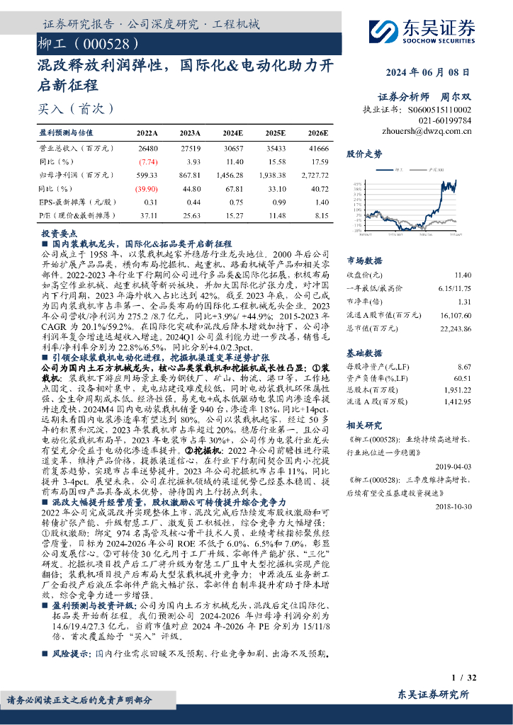 东吴证券：柳工（000528）-混改释放利润弹性，国际化&电动化助力开启新征程