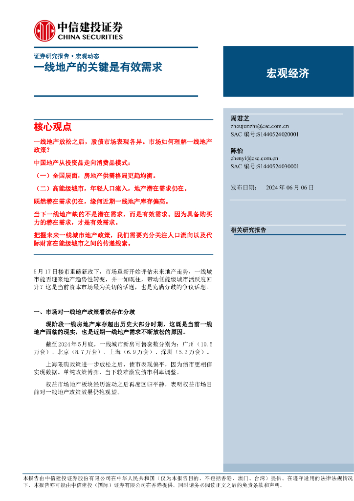 中信建投：宏观动态：一线地产的关键是有效需求