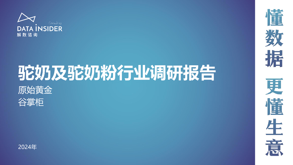 解数咨询：2024驼奶及驼奶粉行业调研报告