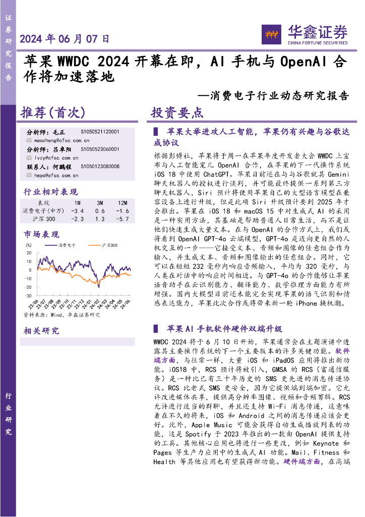 华鑫证券：消费电子行业动态研究报告：苹果WWDC2024开幕在即，AI手机与OpenAI合作将加速落地