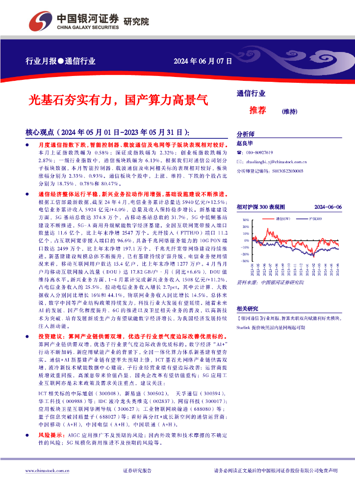 中国银河：通信行业行业月报：光基石夯实有力，国产算力高景气