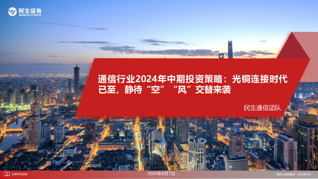 民生证券：通信行业2024年中期投资策略：光铜连接时代已至，静待“空”“风”交替来袭海报