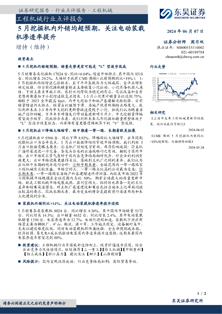 东吴证券：工程机械行业点评报告：5月挖掘机内外销均超预期，关注电动装载机渗透率提升