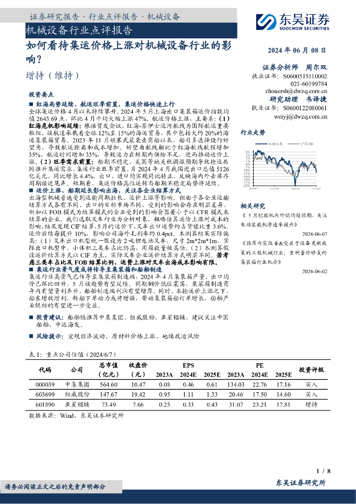 东吴证券：机械设备行业点评报告：如何看待集运价格上涨对机械设备行业的影响？