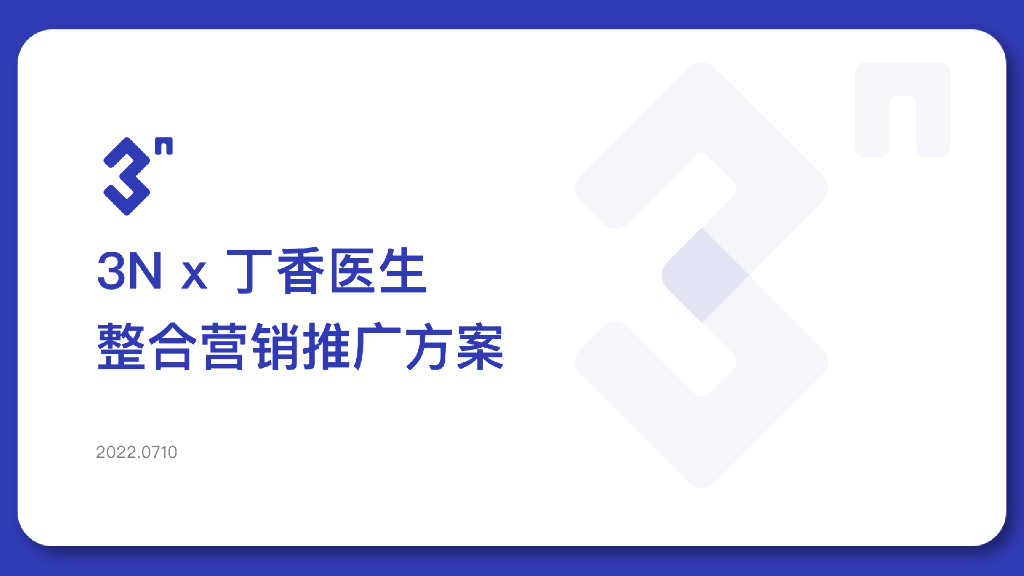 隐形眼镜清洗剂整合营销推广方案【线上营销】【种草带货】