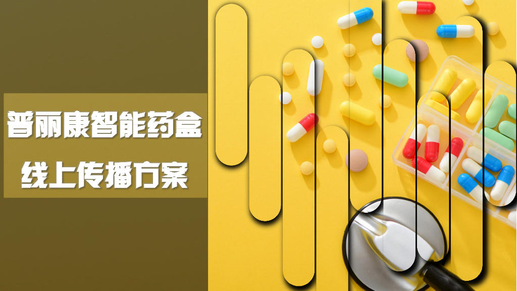 智能药盒产线上传方案【健康】【医药】【种带货】