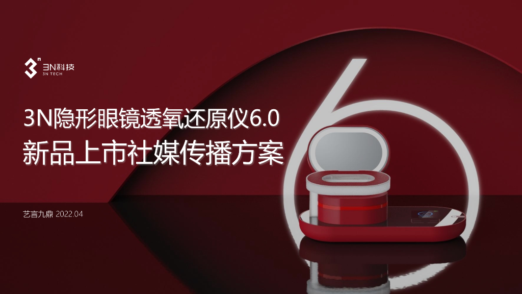 隐形眼镜透氧还原仪新上市社媒传方案【种草带货】【小红书 抖音】【社交媒体营销】海报