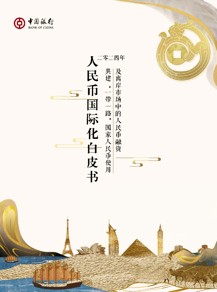 中国银行：2024年度人民币国际化白皮书