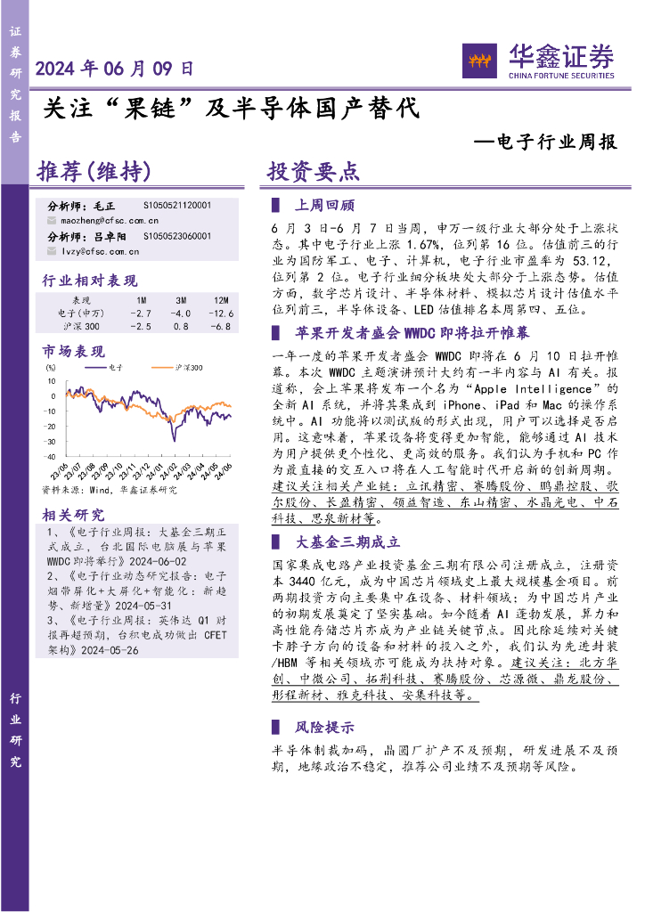华鑫证券：电子行业周报：关注“果链”及半导体国产替代