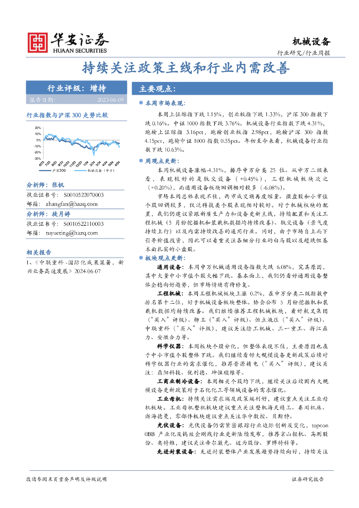 华安证券：机械设备行业周报：持续关注政策主线和行业内需改善海报