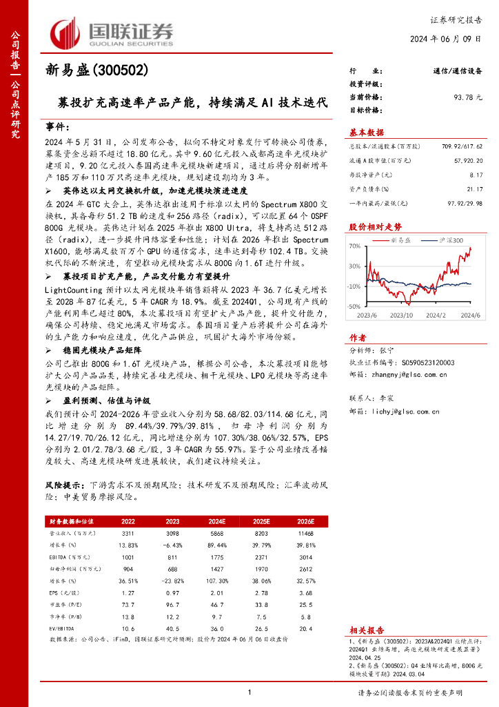 国联证券：新易盛（300502）-募投扩充高速率产品产能，持续满足AI技术迭代