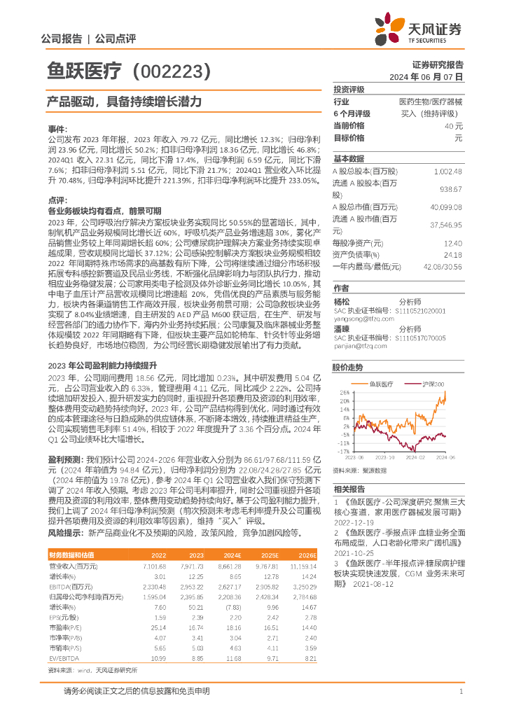 天风证券：鱼跃<em>医疗</em>（002223）-产品驱动，具备持续增长潜力