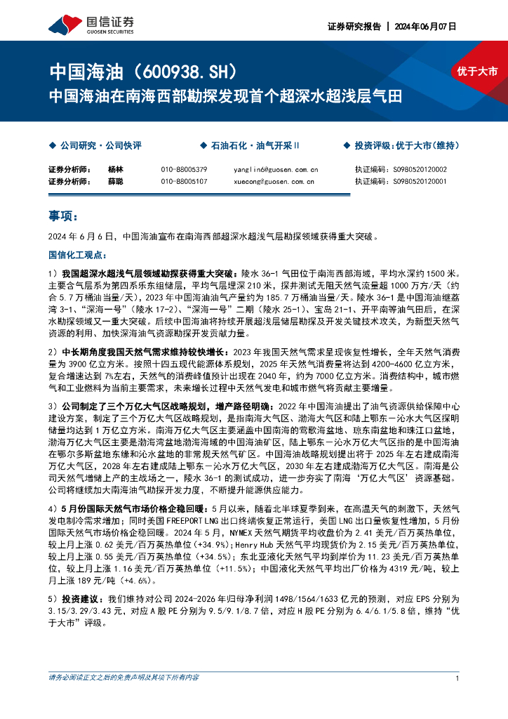国信证券：中国海油在南海西部勘探发现首个超深水超浅层气田 海报