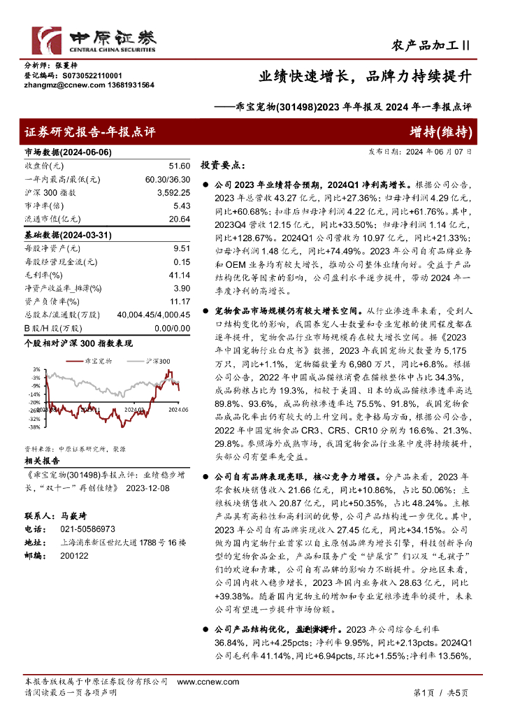 中原证券：乖宝宠物（301498）-2023年年报及2024年一季报点评：业绩快速增长，品牌力持续提升
