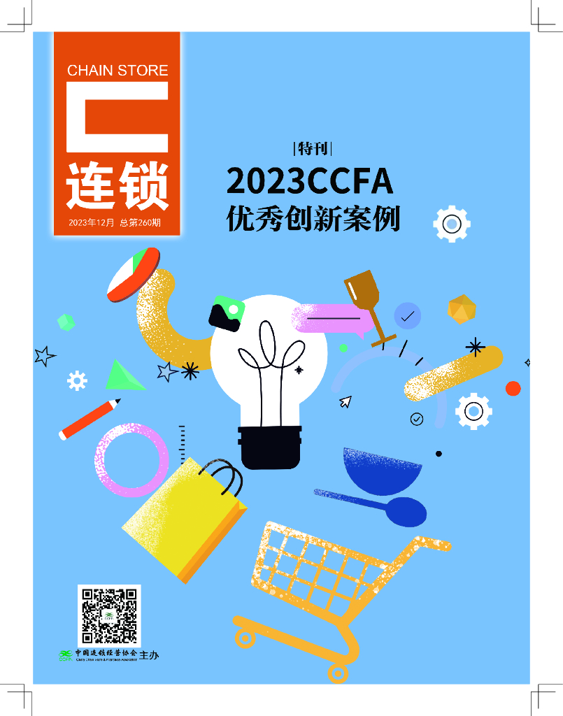 中国连锁经营协会：2023年CCFA优秀创新案例-特刊海报