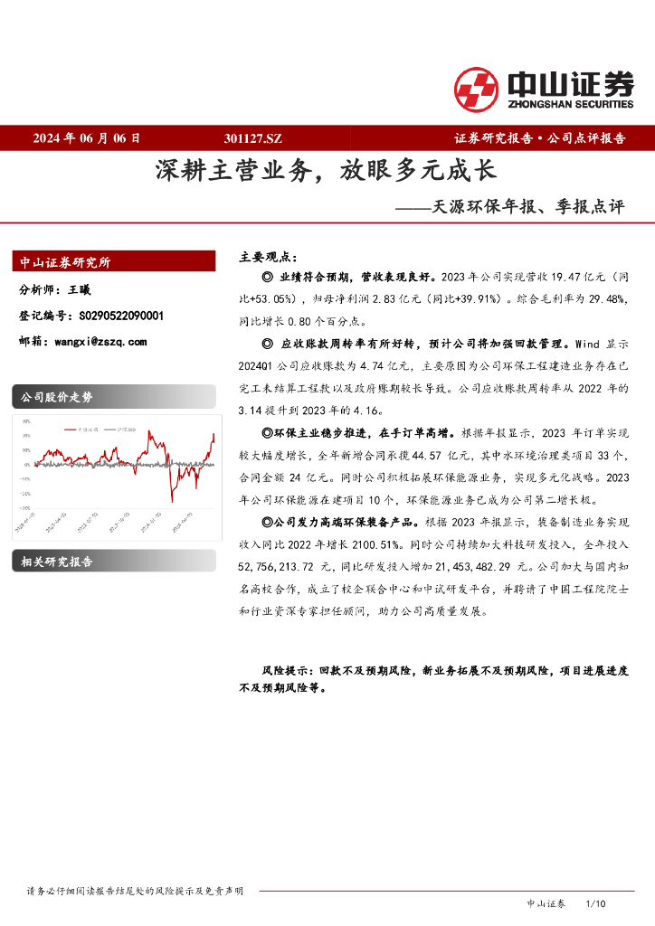 中山证券：天源环保年报、季报点评：深耕主营业务，放眼多元成长海报