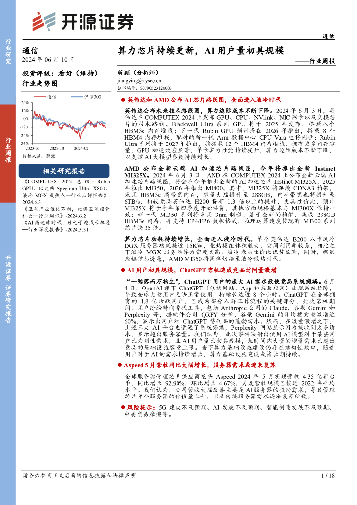 开源证券：通信行业周报：算力芯片持续更新，AI用户量初具规模