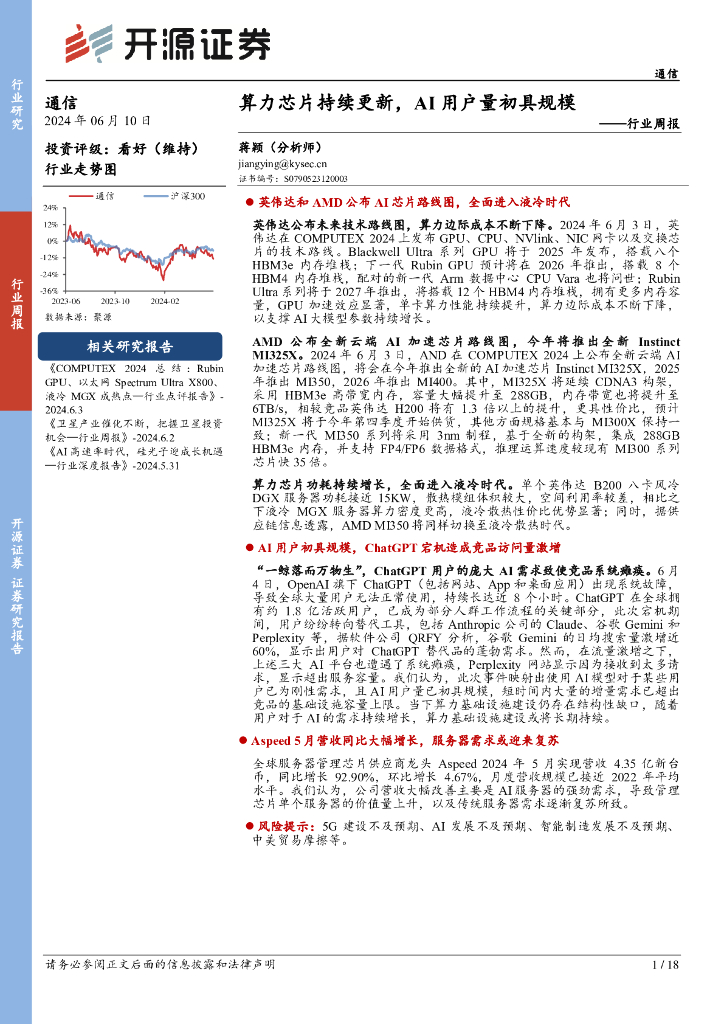 开源证券：通信行业周报：算力芯片持续更新，AI用户量初具规模海报