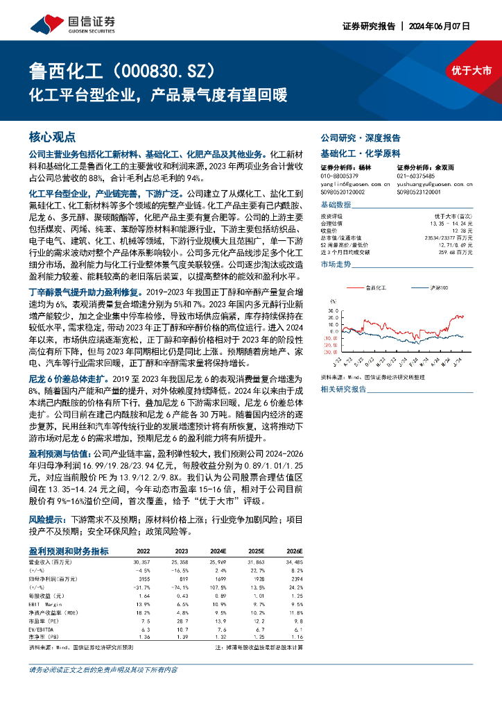 国信证券：鲁西化工（000830）-化工平台型企业，产品景气度有望回暖