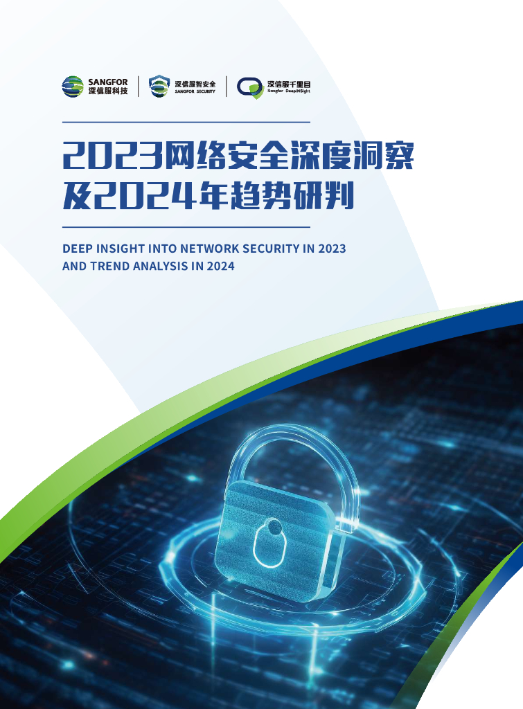 深信服科技：2023网络安全深度洞察及2024年趋势研判报告海报