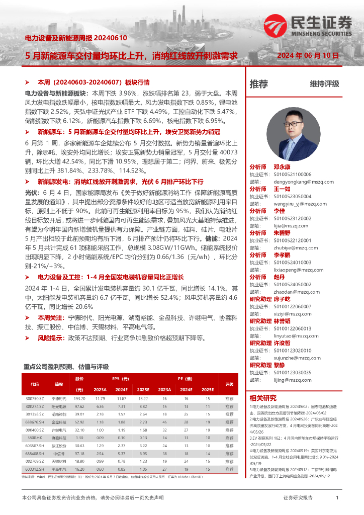 民生证券：电力设备及新<em>能源</em>周报：5月新<em>能源</em>车交付量均环比上升，消纳红线放开刺激需求 海报