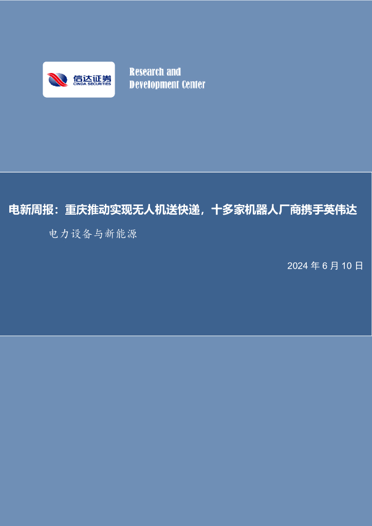信达证券：电新周报：重庆推动实现无人机送<em>快递</em>，十多家机器人厂商携手英伟达电力设备与新能源