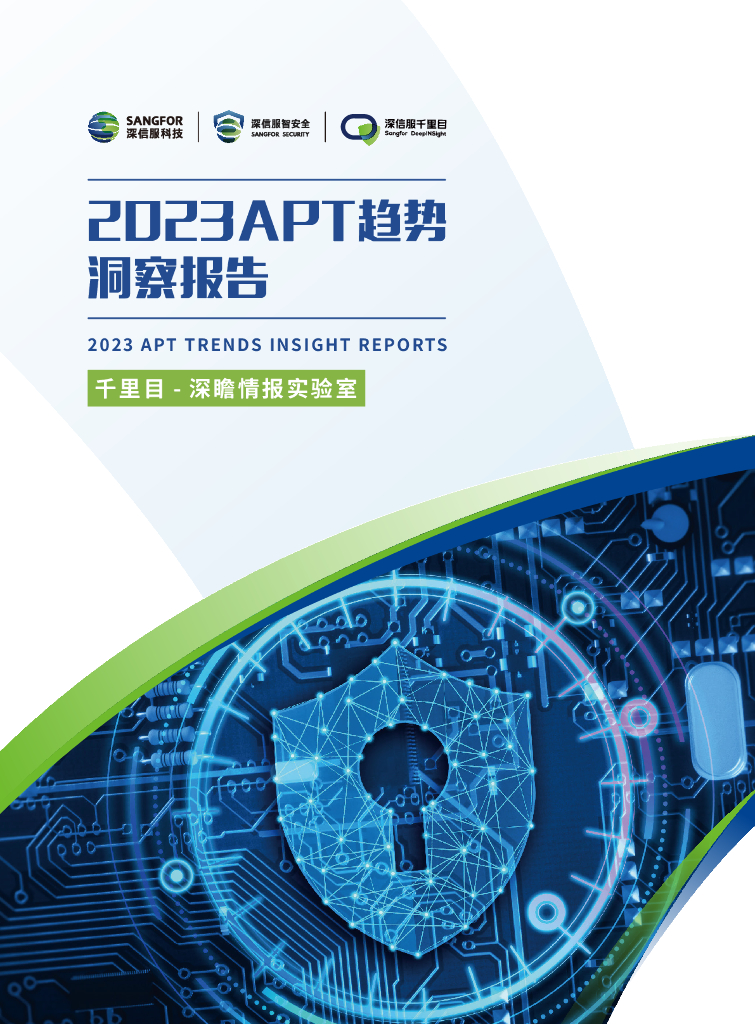 深信服科技：2023年APT趋势洞察报告