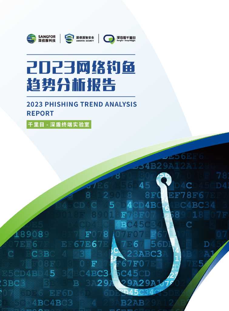 深信服科技：2023网络钓鱼趋势分析报告海报