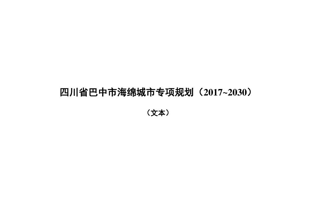四川省巴中市海绵城市专项规划（2017~2030）（文本）