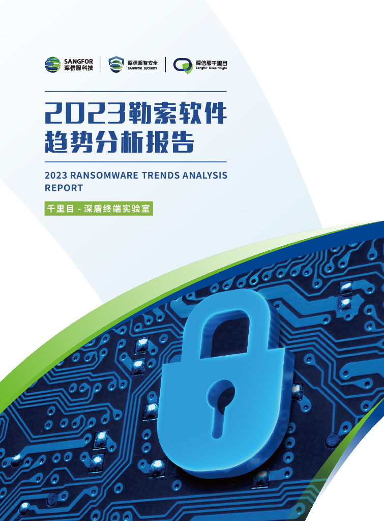 深信服科技：2023勒索软件趋势分析报告海报