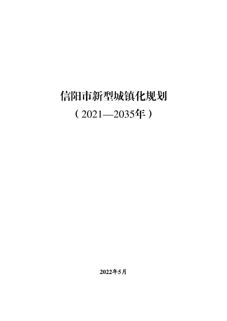 信阳市新型城镇化规划（2021-2035年）