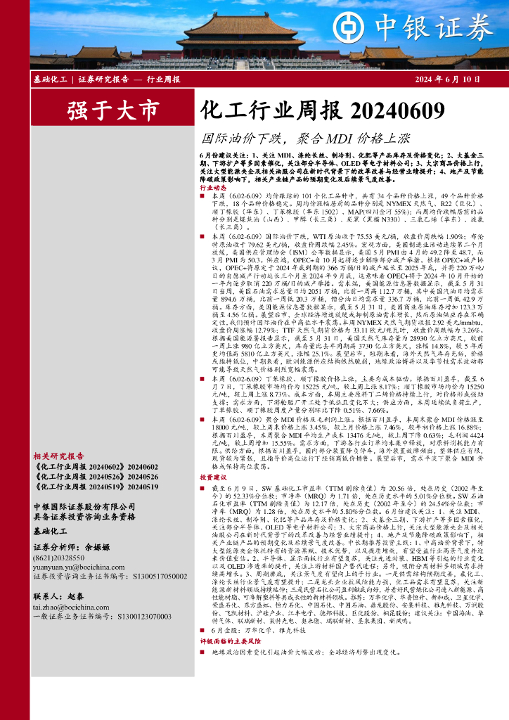 中银证券：化工行业周报：国际油价下跌，聚合MDI价格上涨