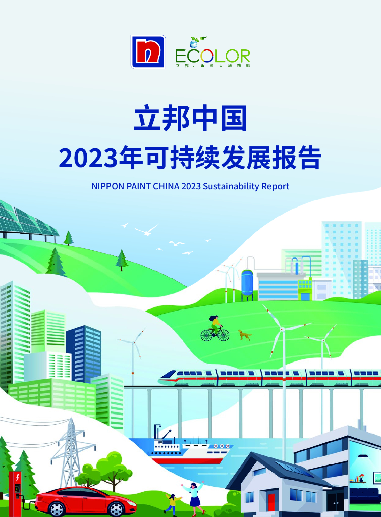 立邦中国：2023年可持续发展报告