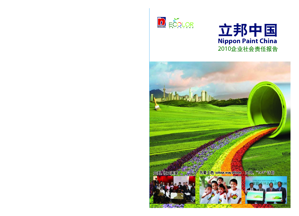 立邦中国：2010年企业社会责任报告