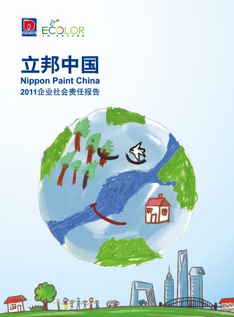 立邦中国：2011年企业社会责任报告
