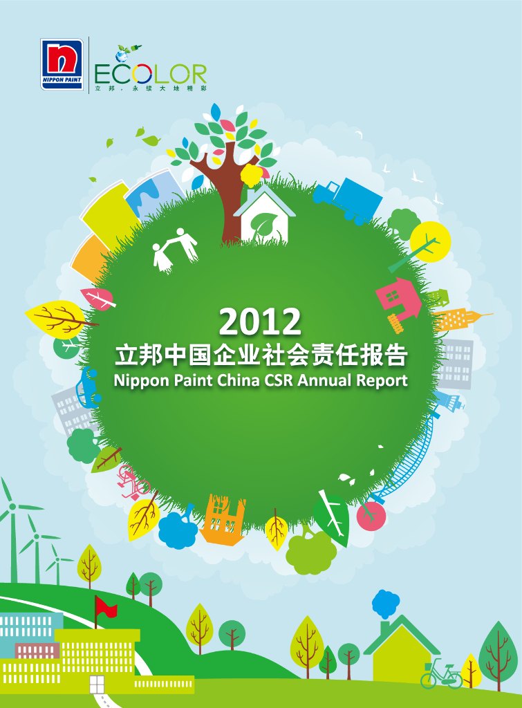 立邦中国：2012年企业社会责任报告