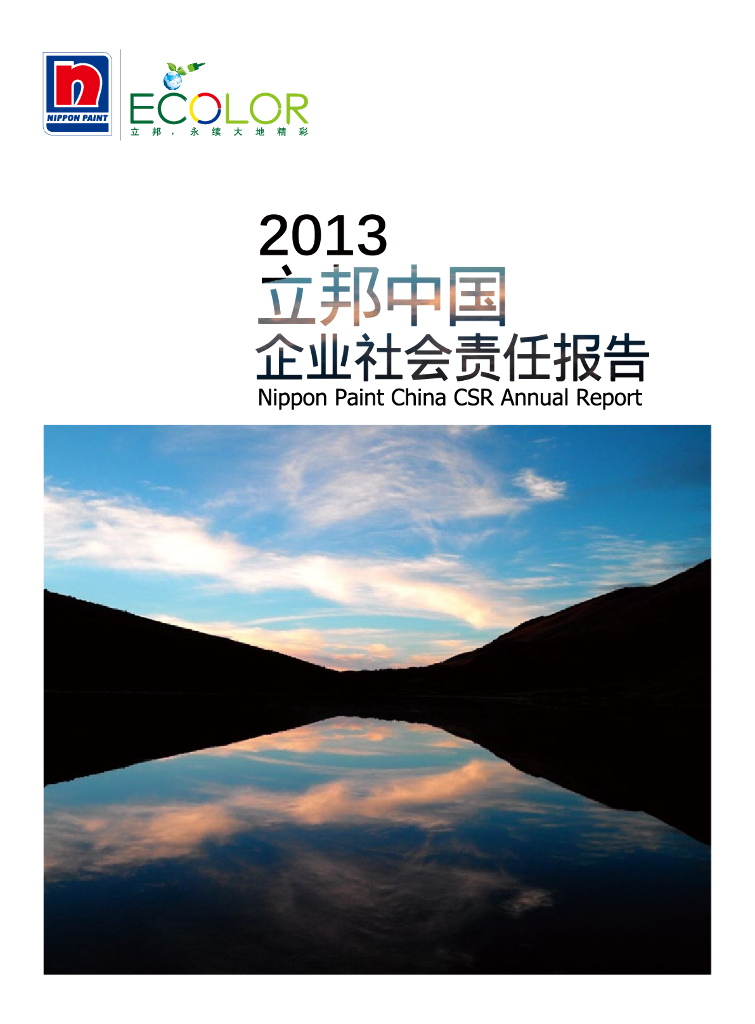 立邦中国：2013年企业社会责任报告